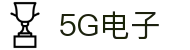 5G电子 (中国)集团官网
